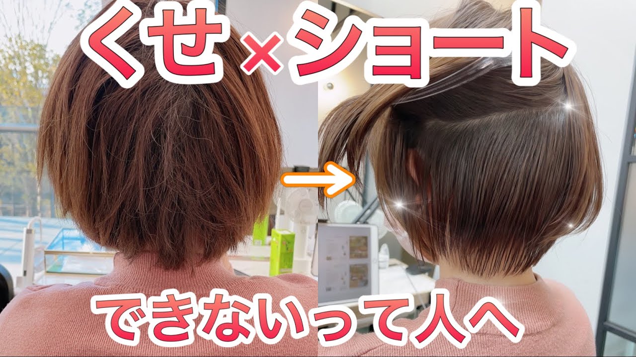【縮毛矯正なし!】くせ毛でもショート収まりをよくする方法3選 YouTube