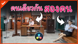 ตัดต่อวิดีโอแยกร่างให้เป็นสองคน ในคลิปเดียวกันด้วยโปรแกรม DaVinci Resolve screenshot 2