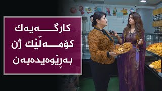 خاتوو دیار خاوەنی کارگەیەکی شیرینەو هەلی کاری بە چەندین ژن و کچ ڕەخساندووە