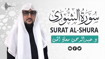 سورة الشورى كاملة بصوت جميل القارئ د.عبدالرحمن معاذ