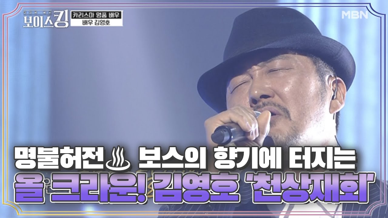 명불허전♨ 보스의 향기에 터지는 올 크라운! 김영호 '천상재회'♪ MBN 210413 방송