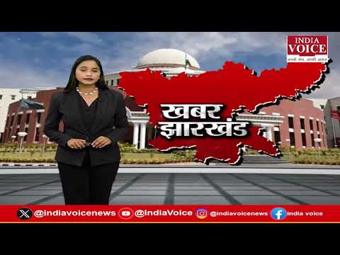 Jharkhand की ताज़ा खबरें, बड़ी हलचल और अपडेट, देखिए सिर्फ Khabar Jharkhand पर || 05.03.26