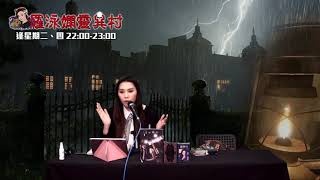 羅泳嫻靈異村20201231鬼故除夕夜之電視台古裝遇靈異EP212