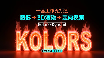 ComfyUI-Kolors全生态应用