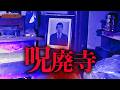 【心霊】霊能者鑑定された場所でこっしーが撮影断念。呪われた廃寺で検証/japanese horror