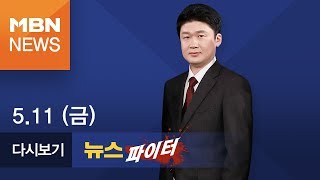 2018년 5월 11일 (금) 뉴스파이터 | 전체 다시보기