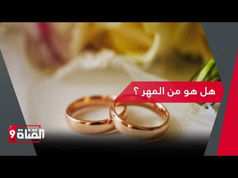 الذهب والشبكة هل هو من المهر