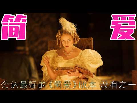 19世纪最强反PUA女主！拒当亿万富豪情妇，继承巨额遗产后杀回娶了残疾男主？一口气看完BBC神作《简爱》2006版，她的爱情观领先内娱200年！