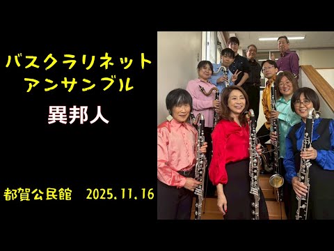Bass Clarinet Ensemble】バスクラリネットだけで吹いてみた 異邦人