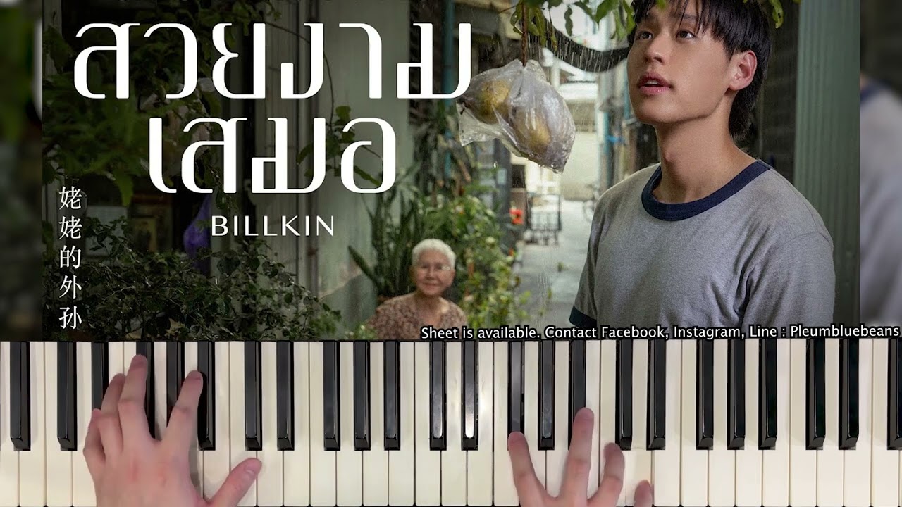 สวยงามเสมอ (Ever-Forever) OST.หลานม่า - Billkin (Piano Cover) | Bluebeans