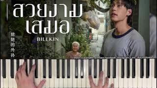 สวยงามเสมอ (Ever-Forever) OST.หลานม่า - Billkin (Piano Cover) | Bluebeans