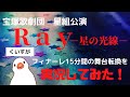 【実況】星組公演『Ray－星の光線－』フィナーレ部分15分間の舞台転換を実況してみた！