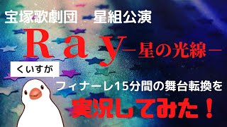 【実況】星組公演『Ray－星の光線－』フィナーレ部分15分間の舞台転換を実況してみた！