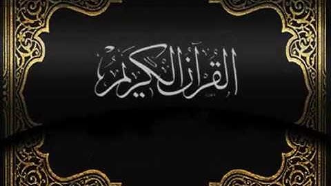 سورة مريم عبد الرحمن الناوي
