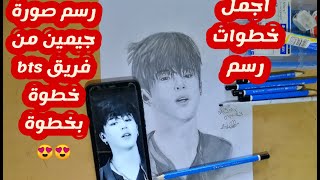 ابسط خطوات رسم جيمين من فريق btsرسم جيمين من فريق bts شاهدو فيديو كامل