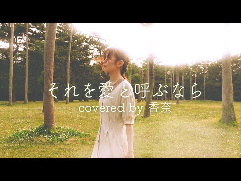 それを愛と呼ぶなら / Uru covered by 香奈