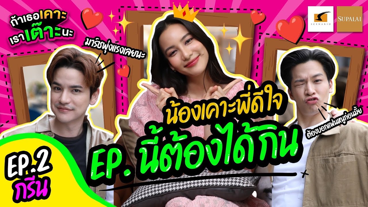 กรีน…สาวสวยคนที่ 2 ขอมาลองของต้าวเต๋ามาร์ช อ่ะเริ่มเลอ!| EP.2 ถ้าเธอเคาะเราเต๊าะนะ