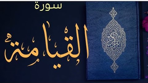 سورة القيامة - بصوت عذب وخاشع للقارئ الشيخ صالح الهبدان - من قراءات صلاة التراويح