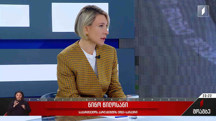 პირველი არხის საგანგებო ეთერი - სტუმარი: ნინო წილოსანი - საქართველოს პარლამენტის ვიცე-სპიკერი