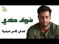 حدش كاسر عينينا حدش خيره علينا الدوام لله يا اصل مهرجانات 2025 البرنس شريف حمدي
