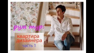 Румтур: Маленькая квартира для семьи. Как живёт дизайнер.