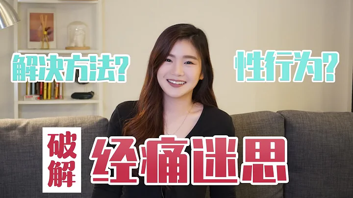 为什么会经痛？如何解决？可以性行为吗？经痛的完整知识大全 - 天天要闻