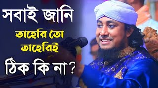 Taheri Viral Waz|Bangla Tafsir|Taheri Viral jikir|Islamer Sohoj Rasta