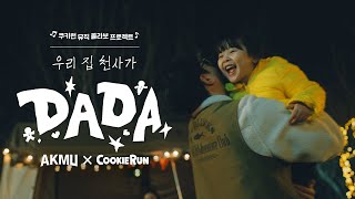 [AKMU X CookieRun] 'DADA' MV Teaser #우리집 천사가 다다