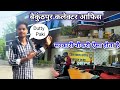ऐसा होता है सरकारी नौकरी 😌 Dutty तो पक्की Baikunthpur Collector Office Kal Joining..?