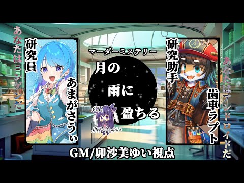 月の雨に盈ちる /GM視点【 #マーダーミステリー #715 #男の娘 #Vtuber #卯沙美ゆい 】