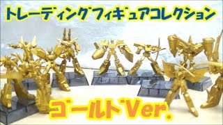 ほったらかしだった勇者シリーズトレーディングフォギュアコレクションゴールドVer.を組み立てて勇者コレクション棚に並べる！