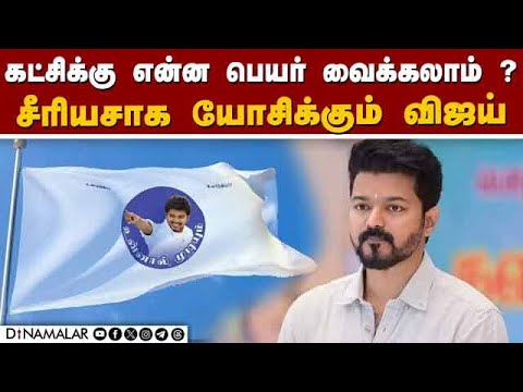 விஜய் மக்கள் இயக்க தலைவர்  சொன்ன ரகசியம் | vijay | vijay makkal iyakkam | Political party