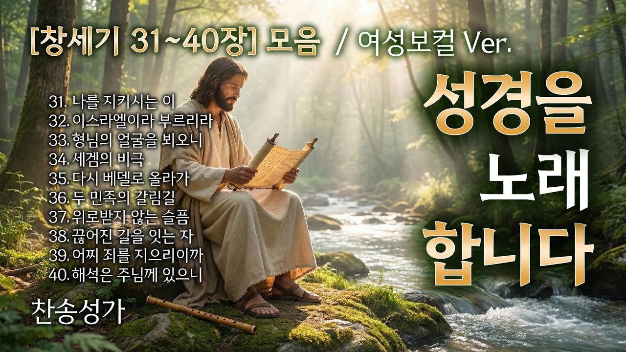 창세기 31~40장 노래로 듣기 - 모음집 여성보컬 ver. ❤️ 복음성가 워십 CCM Playist