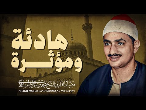 ماذا فعلت بقلوبنا يامنشاوي تلاوة نادرة يبحث عنها الملايين يغرد بخشوع باكي أرح قلبك وعقلك