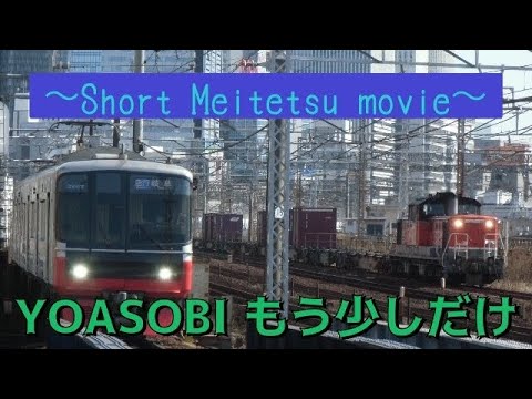 【サビだけ名鉄PV】YOASOBI  “もう少しだけ”