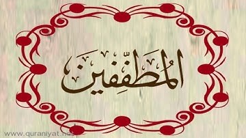 الشيخ أحمد العجمي - سورة المطففين