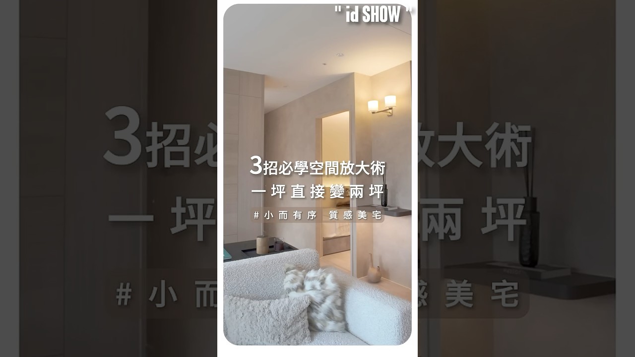 【小而有序‧質感美宅】3招必學空間放大術 一坪直接變兩坪 縮圖