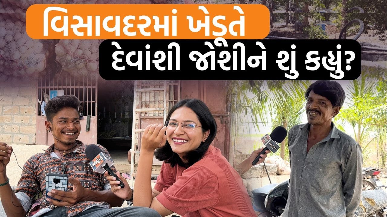 Visavadarથી Ground Zero। ભેંસાણ પાસે છોડવડી ગામમાં ખેતી કરતો પરિવાર શું કહે છે?