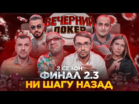 Вечерний Покер — НИ ШАГУ НАЗАД // ФИНАЛ 2.3