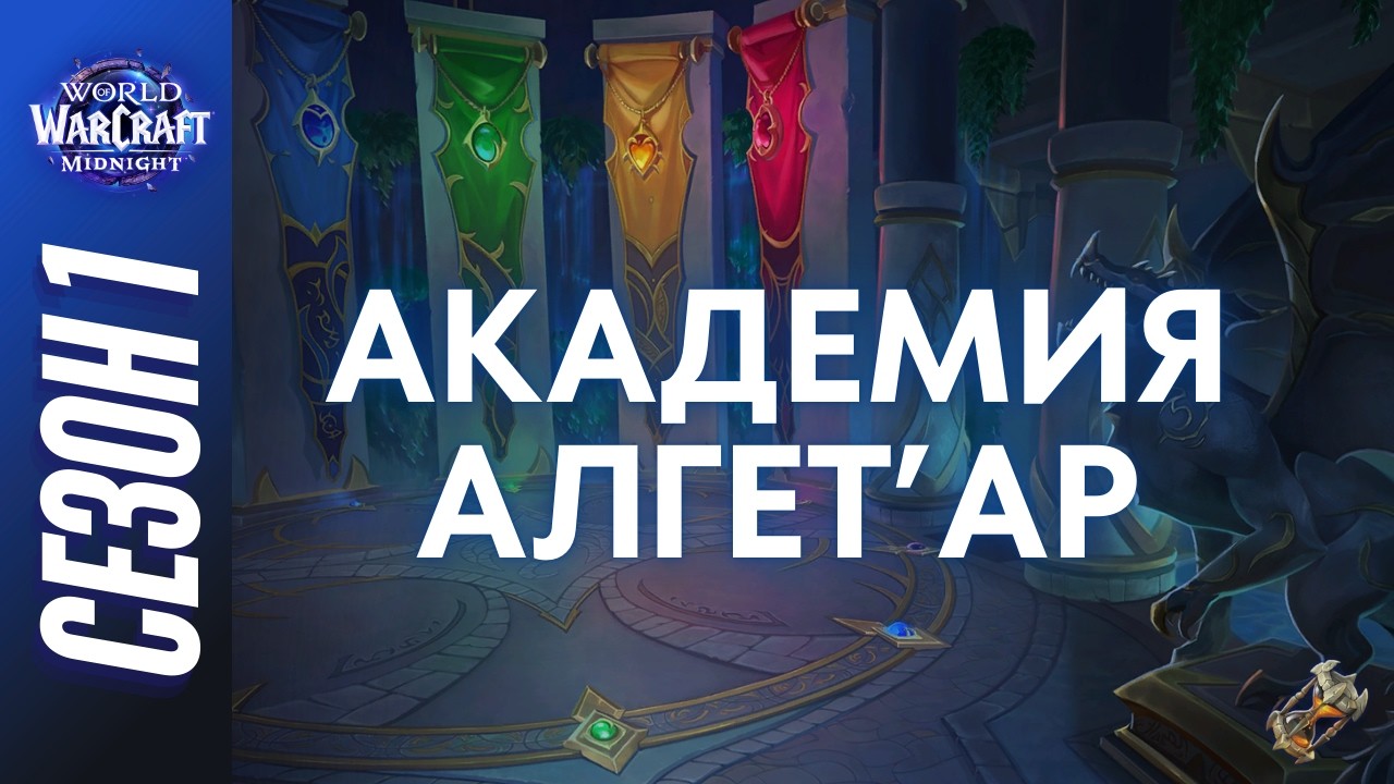 АКАДЕМИЯ АЛГЕТ'АР МИФИК+ | ПОЛНЫЙ ОБЗОР, ТАКТИКИ, ГАЙД | Сезон 1 World of Warcraft: Midnight