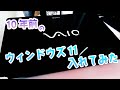 10年前のソニー製VAIO にWindows11を入れてみた！