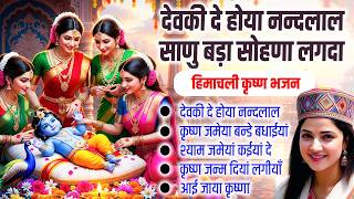 Top 05 Hit Krishan Ji Janmashtami Songs | Himachali Songs|Nonstop Krishan Bhajan| SuperHit Song 2026