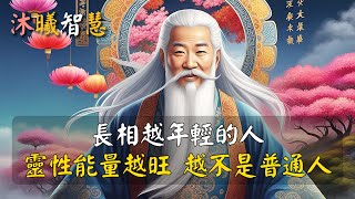 靈氣越旺的人，長相越顯年輕，修行的境界越高！因為帶著“靈性覺察”體驗人生，老得會很慢！#沐曦智慧