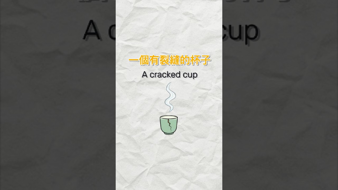 A cracked cup 一個有裂縫的杯子 #Growth Inspiration #Short Stories #Educational Fables #Life Philosophy #懸緝 縮圖