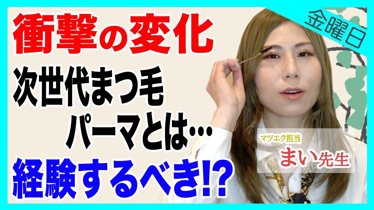 まつ毛パーマ 整形級に変化 次世代まつ毛パーマとは 絶対やるべきなまつ毛の特徴を紹介 Youtube