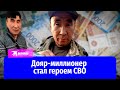 Якутский дояр-миллионер отличился на СВО