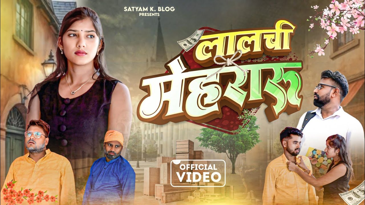 लालची मेहरारू 🤣|| Lalchi Mehraru || अवधी कॉमेडी || Satyam K. Blog 