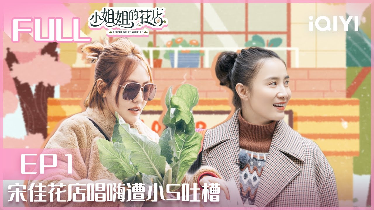 【EP1】#宋佳 花店唱嗨遭#小S 吐槽 | 小姐姐的花店 EP1| Miss Sister's Flower Shop| iQIYI综艺