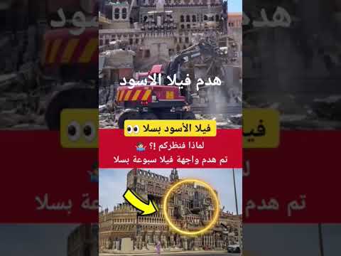 هدم فيلا الأسود بسلا اكسبلور