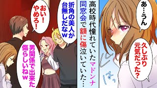 【漫画】高校の同窓会でマドンナの顔に大きな傷→「バケモノだな、美人が台無しｗ」昔はチヤホヤしていた同級生が彼女を見下していて…「帰ろう！」連れ出して助けた結果【マンガ動画】